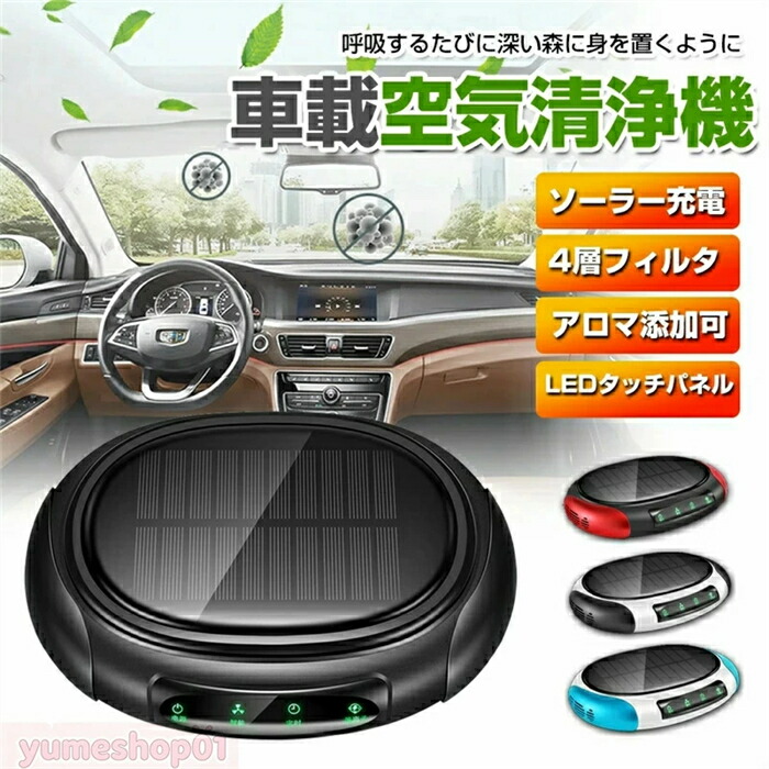 【最新進化版 ソーラー 車用空気清浄器】車載 空気清浄機 プラズマクラスター デジタル温度湿度表示 アロマ機能 イオン発生器 除菌消臭 自動オフ機能 空気の塵/花粉/タバコの煙/PM2.5/ホコリを分解 超軽量 無音 PM2.5、煙 プレゼント