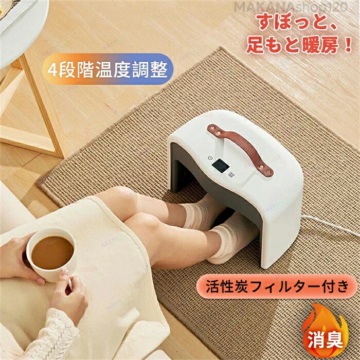 【2026新登場】足元ヒーター 足元暖房 足温機 消臭 足元暖房 足元ウォーマー 足下ヒーター フットヒーター 電気ヒーター 冷え対策 暖かい 活性炭フィルター付き 省エネ 節電 足元 脚 寒さ対策 冬家電 4段階の温度調節 小型ヒーター タイマー設定勉強 仕事 自宅 オフィス