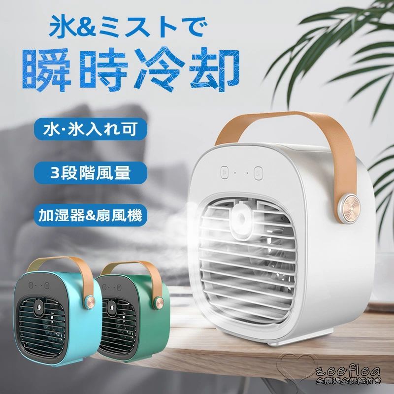【送料無料】冷風機 冷風扇 扇風機 卓上 小型 USB 充電式 おしゃれ 冷風扇風機 氷 水 卓上冷風扇 卓上扇風機 静音 ファン ポータブル コードレス 携帯扇風機 3段階風量調節 加湿 夏 暑さ対策 熱中症対策 車 オフィス ベビーカー キャンプ アウトドア