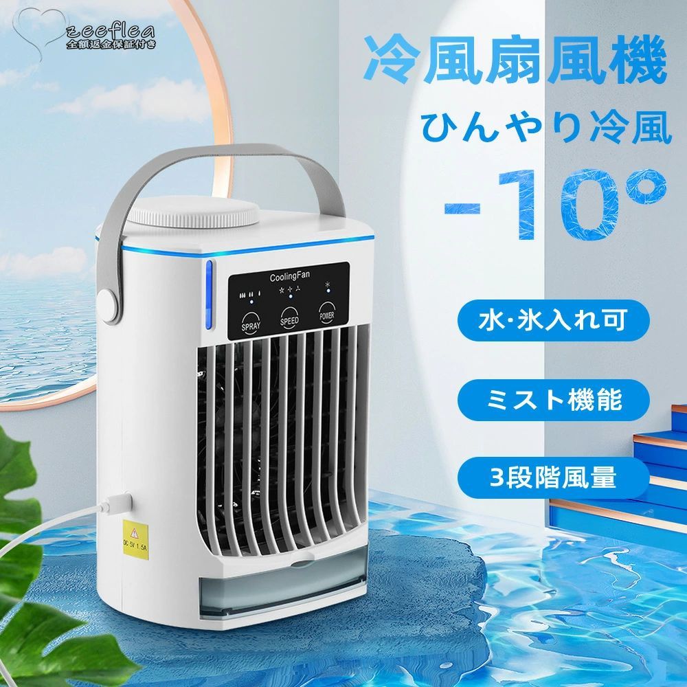 【送料無料】冷風機 ミニクーラー 冷風扇 小型 卓上 ひんやり 冷風 ミニクーラー 1秒冷却 ポータブルエアコン 取っ手あり 風扇 扇風機 氷 涼しい 3段階風量 静音 卓上クーラー 除菌 ポータブルクーラー 送風機 小型クーラー 暑さ対策 夏 送料無料