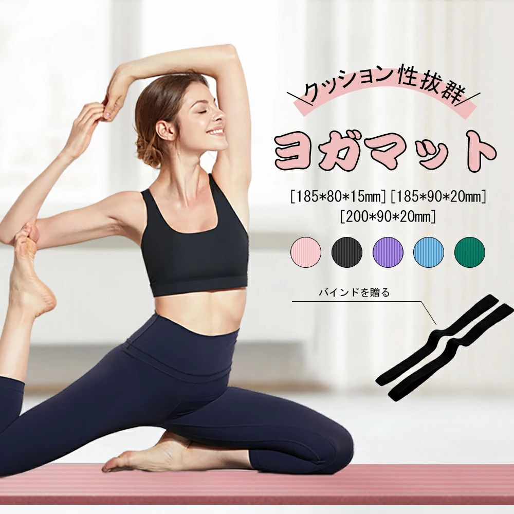 【翌日発送】『送料無料』ヨガマット 185*90*20MM トレーニングマット 収納袋付き ヨガ ピラティス エクササイズ マット 初心者 ゴム ストレッチ トレーニング ダイエット ストレッチマット エクササイズマット 軽量 幅広 大判 柔らかい おしゃれ