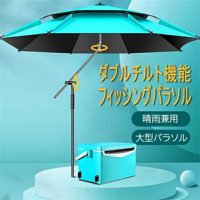 パラソル 大型 ガーデンパラソル ビーチパラソル 釣りパラソル UVカット 日傘 雨傘 サンシェード 日除け 涼しい キャンプ 釣り 断熱 遮光 丈夫 角度調節 チルト機能 ダブルチルト フィッシングパラソル アウトドア 持ち運び便利