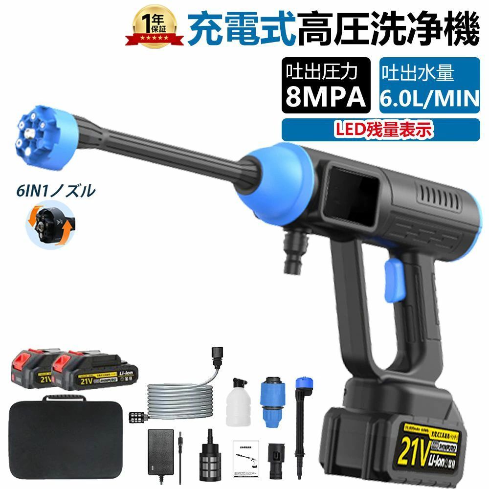 【8MPa】高圧洗浄機 コードレス 充電式 業務用 家庭用 21V 8MPa最大吐出圧力 軽量 6in1多機能 強力噴射 高圧洗浄ガン 水噴射量5.2L/min 自吸式 洗車機 自吸式 充電器 収納ケース付 車掃除 持ち運び便利 洗車 庭 屋外 外壁 ベランダ 掃除 説明書 2024最新