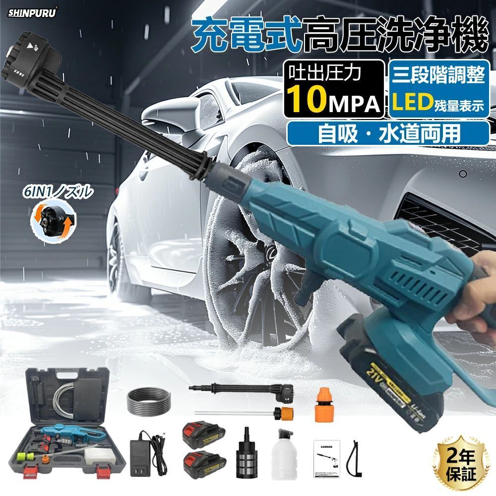 高圧洗浄機 コードレス 充電式 強力噴射 洗車 3段階調整 10MPa 6in1 ペットボトル 業務用 家庭用 高圧クリーナー ハンディ 軽量 21V バッテリー 3段階水圧 6段階マルチスプレー 高圧洗浄 洗車機 車掃除 駐車場 電動工具 父の日 2025