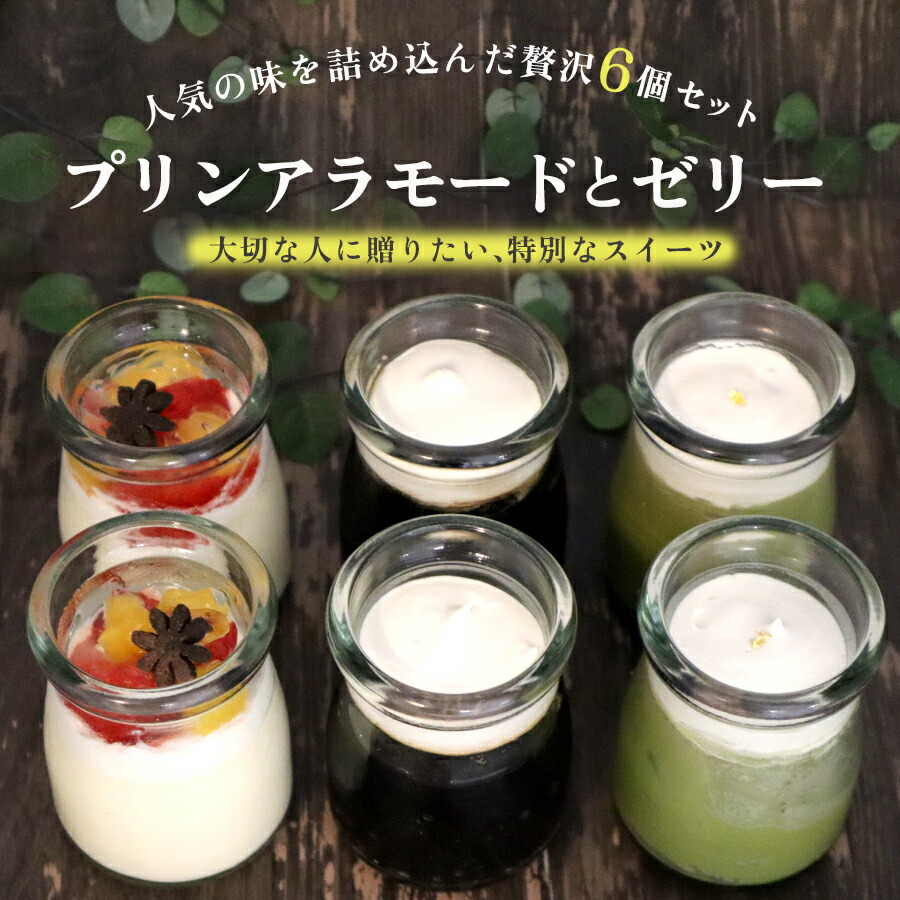 低糖質プリンアラモード・濃厚抹茶ゼリー・深煎りコーヒーゼリー 詰め合わせ