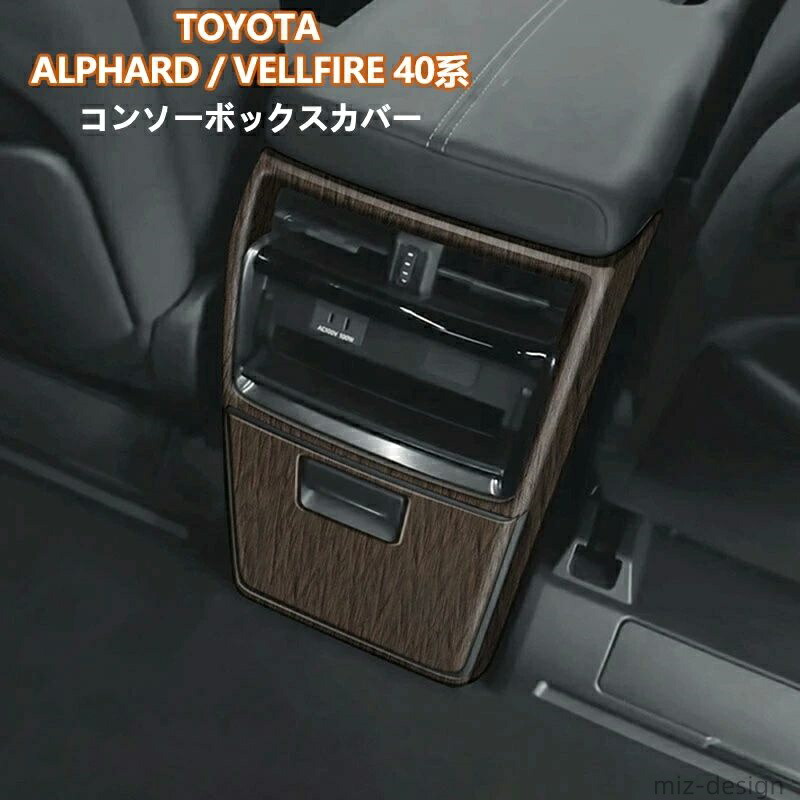 【送料無料】新品 トヨタ アルファード40系 ヴェルファイア40系 インテリアパネル コンソーボックスカバー 後部吹き出し口カバー カスタム パーツ アクセサリー