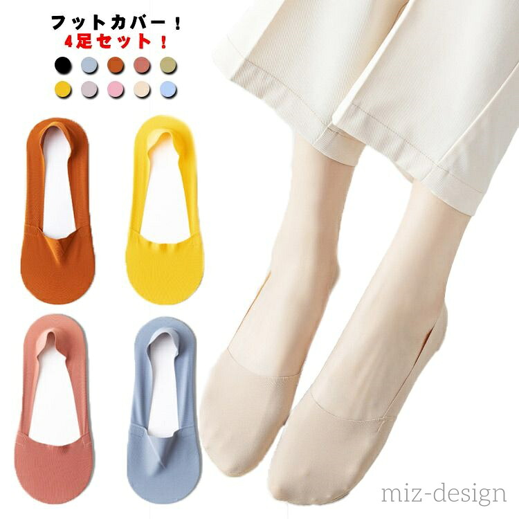 【送料無料】 接触冷感レディース 夏 4足セット 涼しい 見えない 浅履き おしゃれ 滑り止め 脱げない ひんやり 靴下 無地 かわいい 綿 薄手 フットカバー