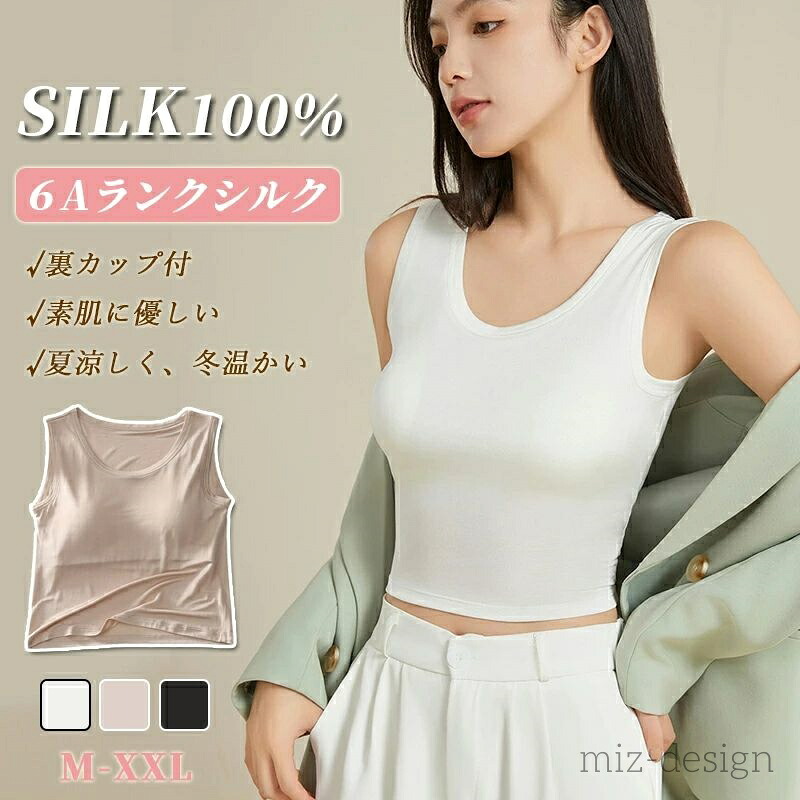 【送料無料】ショート丈 シルク インナー カップ付き レディース タンクトップ ブラトップ シルクインナー