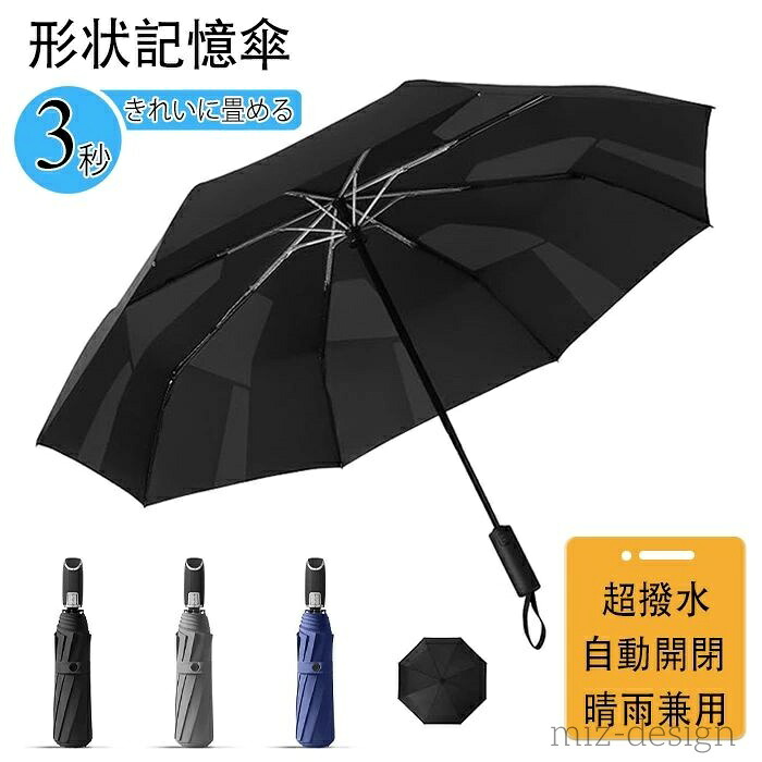 【送料無料】メンズ 永久形状記憶 超撥水 自動開閉 大きい 強風耐性 傘 梅雨 折り畳み傘 サッとたためる形状安定 晴雨兼用 ワンタッチ