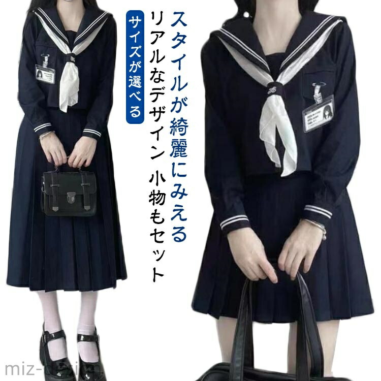 【送料無料】セーラー服 女子高生 制服 コスプレ JK制服 3点セット かわいい 長袖 半袖 シャツ スカート ロング丈 三角タイ スカーフ