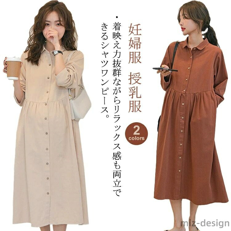 【送料無料】授乳服 春 通勤 無地 カジュアル ボタン オフィス 前開き マタニティ 長袖 シャツワンピース 妊婦服
