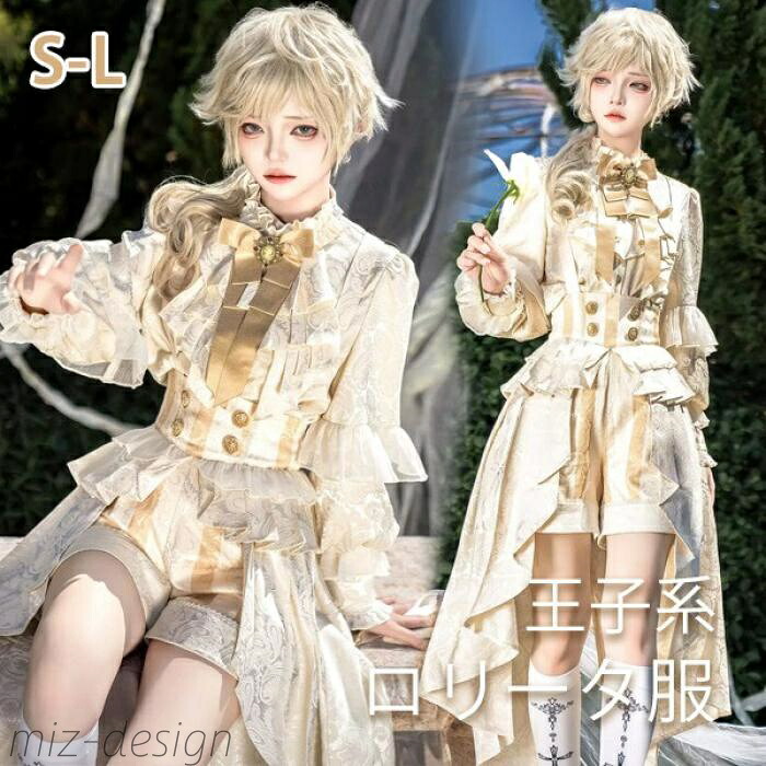 【送料無料】皇子系 少年装 男装 王子装 王子系 ゴスロリ服 リボン フリル ロリィタ ステージ服 コスプレ 男女兼用 宮廷服 舞台 イベント
