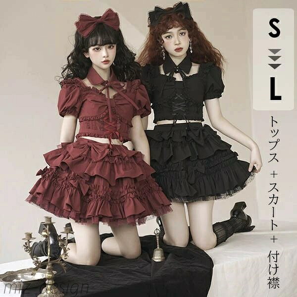 【送料無料】アイドル服 ロリータ 上下セット コスプレ衣装 ショートトップス ティアードスカート コスチューム リボン レースアップ