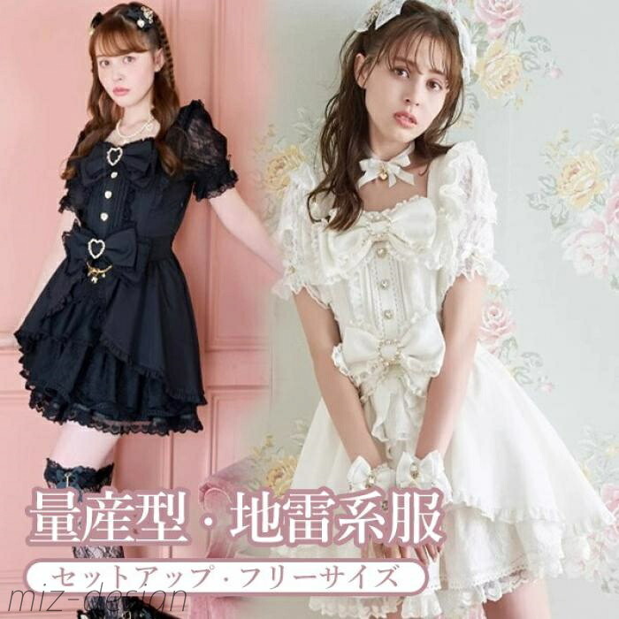 【送料無料】ワンピース 量産型 ロリータ 夏 レース リボン セットアップ 半袖 レディース 女子 ショート丈 ミニ 蝶結び フリル