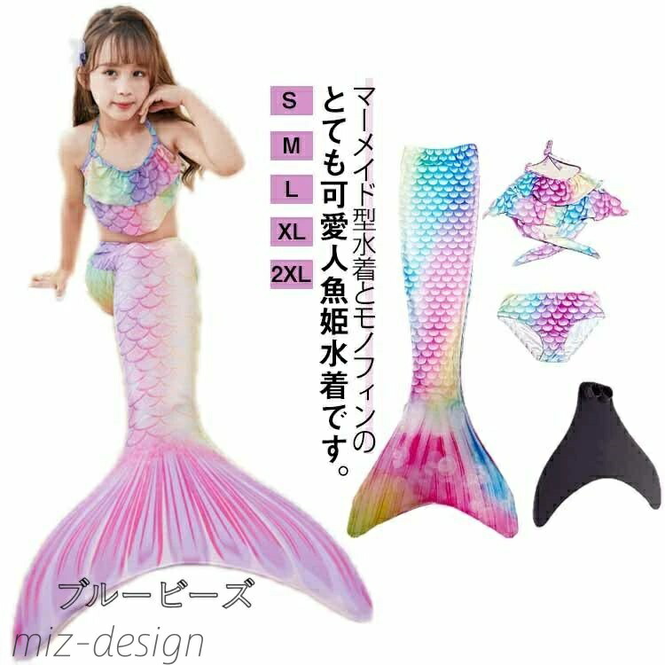 【送料無料】子供 女の子 水着 人魚姫 カラフル 女の子 水着 ビキニ水着 セパレート 足ひれ キッズ マーメイド 水着 水着 タンキニ 人