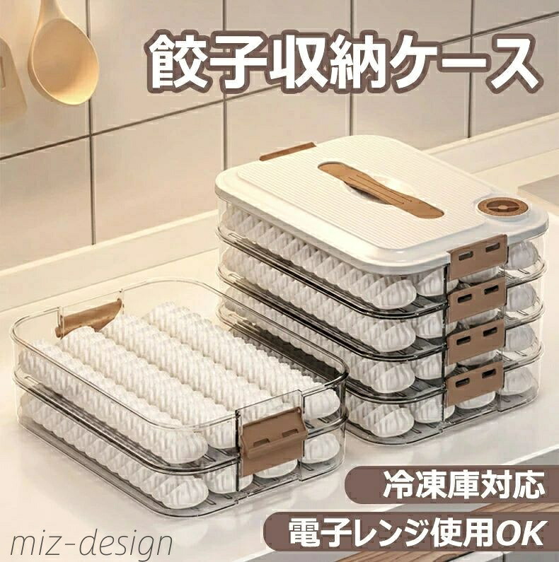 【送料無料】冷凍餃子ケース ストレージ 収納 電子レンジ対応 冷凍対応 1層 2層 3層 4層 大容量 平型 ワンタン 収納ボックス 冷蔵ボックス