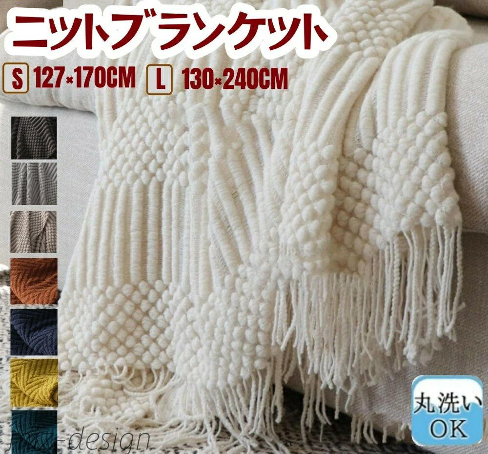【送料無料】ひざ掛け 毛布 127×170CM 130×240CM ランケット タッセル タオルケット ベッドカバー シングル 厚み 膝掛け 肩掛け