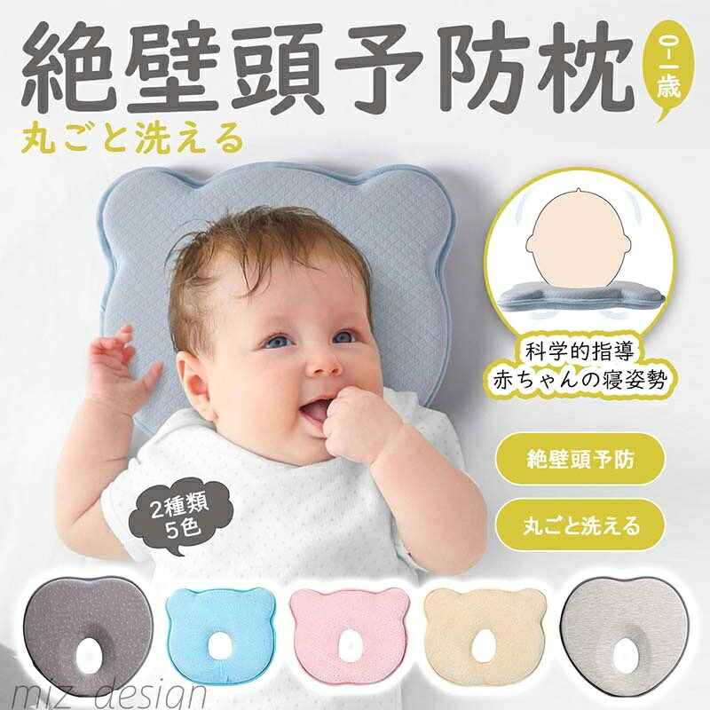 【送料無料】新生児から使える 絶壁頭予防枕 出産祝い 赤ちゃん 枕 ドーナツ枕 頭の形 丸く 向き癖 0歳 乳児 メッシュ 出産準備 かわいい