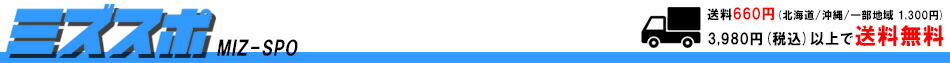 ミズスポ:スポーツ用品を取り扱うスポーツショップです。