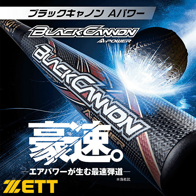 楽天市場】軟式バット ゼット ZETT ブラックキャノン Aパワー