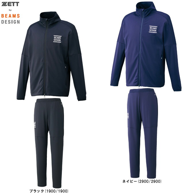 ZETT（ゼット） 限定 ZETT by BEAMS DESIGN ストレッチジャケット ピステパンツ 上下セット （BOW72401/BOW72401P） （ゼット バイ ビームス デザイン/野球/ベースボール/ソフトボール/トレーニング/セットアップ/ウェア/長袖/ジャージ/男性用/メンズ）