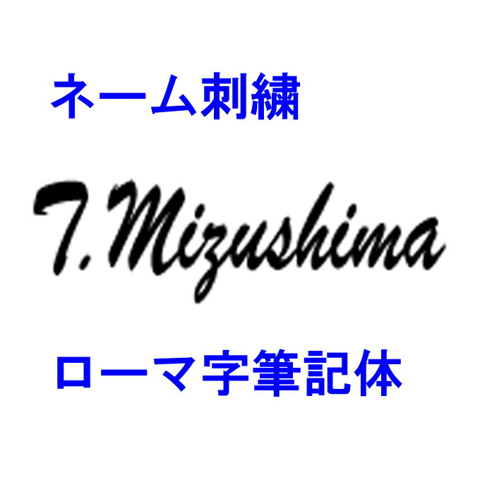 市場 ネーム刺繍 ローマ字 ご注文のウェアにネーム刺繍を入れてお届け致します 筆記体 Sisyuu Hikkitai