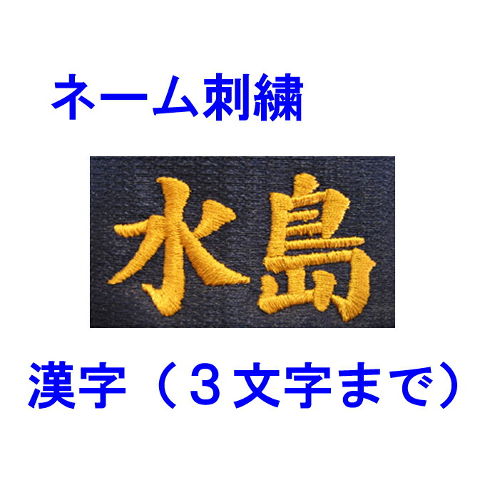 大人気新品 ネーム刺繍 漢字 ３文字まで Sisyuu Kanji ご注文のウェアにネーム刺繍を入れてお届け致します ししゅう シシュウ 個人名 名前 ひらがな カタカナ マーキング チーム Whitesforracialequity Org