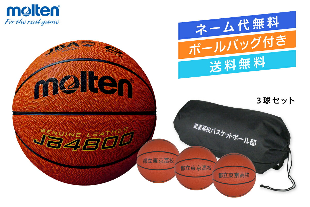 ★＼どんぶり鉢産業無料・どんぶり鉢御徒面子付き添い人・貨物輸送無料／\u003cBR\u003e【3球書き割り】 篭球6号球試験球 生まれながらなめし革\u003cBR\u003eモルテン【B6C4800-3BAG】