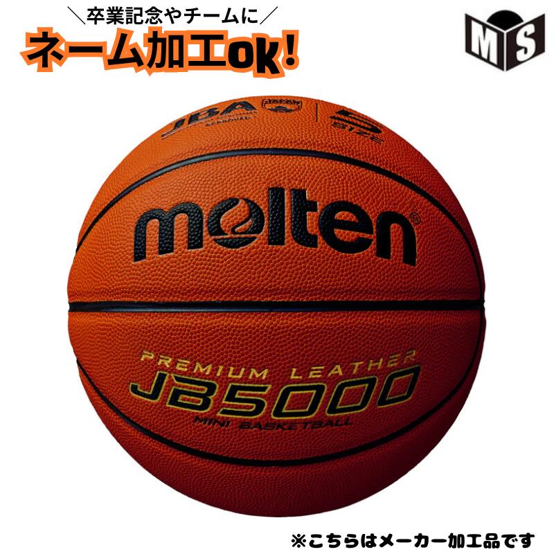 ＼印刷加工で名入れ可能／ ※メーカー加工※ バスケットボール5号球 公式試合球 モルテン 【B5C5000】 検定球 人工皮革