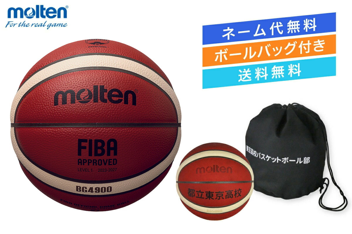 ★\ボール加工無料・ボールバッグ付き・送料無料/ バスケットボール7号球 国際公認球 検定球 天然皮革 モルテン【B7G4900-1BAG】