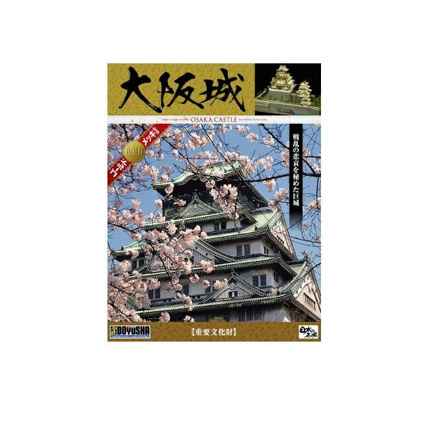 円地信二、【フラメンコの友】、希少な額装用画集より、新品額装付、状態良好 楽天市場】DX2 大阪城 デラックス版 童友社プラモデル模型受注