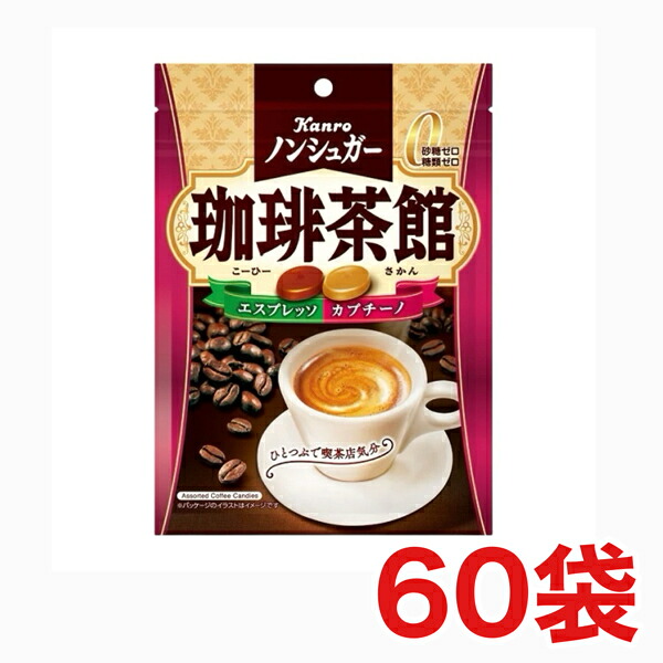 カンロ ノンシュガー珈琲茶館 72ｇ×60袋