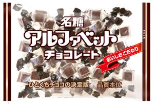 楽天市場】名糖産業 アルファベットチョコレート 123g ×6袋