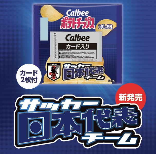 楽天市場】カルビー ポテトチップスサッカー日本代表チーム2024 22ｇ×24袋入り×6箱 2024年12月2日発売予定 :  みぞたオンラインストア楽天市場店