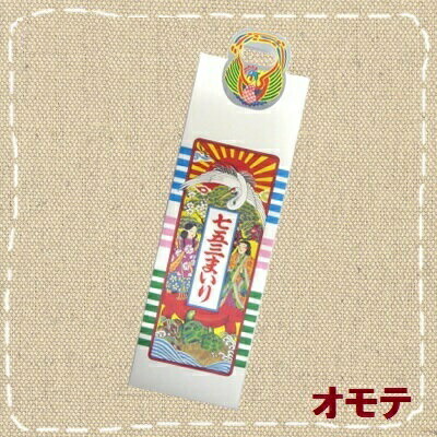 楽天市場】七五三 千歳飴の袋 3歳児用 千歳飴タイプ（500枚セット） 1