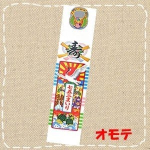 【千歳飴・袋・特価】七五三 千歳飴の袋 ６号まいり 七五三まいり手合い（500枚書き割り）No.2006（約510mm×120粍）卸通貨価値