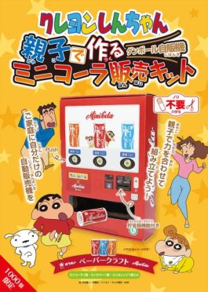 楽天市場 クレヨンしんちゃん 親子で作るミニコーラ販売キット オリオン ダンボールで作る自動販売機キットセット 数量限定特価 ネット Youtubeで話題沸騰 工作にも みぞたオンラインストア楽天市場店