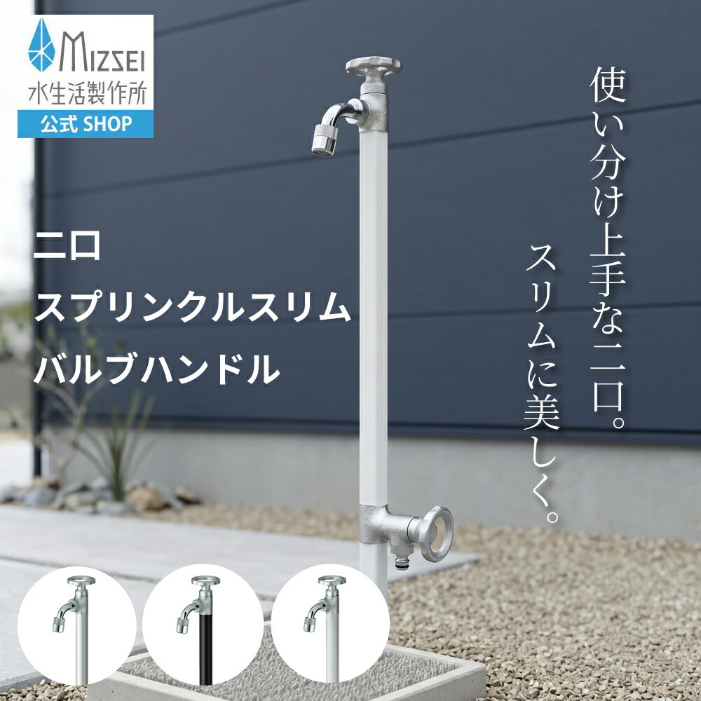 二口スプリンクルスリムバルブハンドル 吐水口２引き渡し 省空白文字 立水栓 水生きて行く製造所 【堅苦しさ】G25FV 水栓柱 製造業者直送 今めかしい しろがね色 黒いこと 白いこと 室外 苑地 海峡 青写真 オシャレ 日本製 営造 外構 散水ボックス席取替  MIZSEI リフォーム 導管
