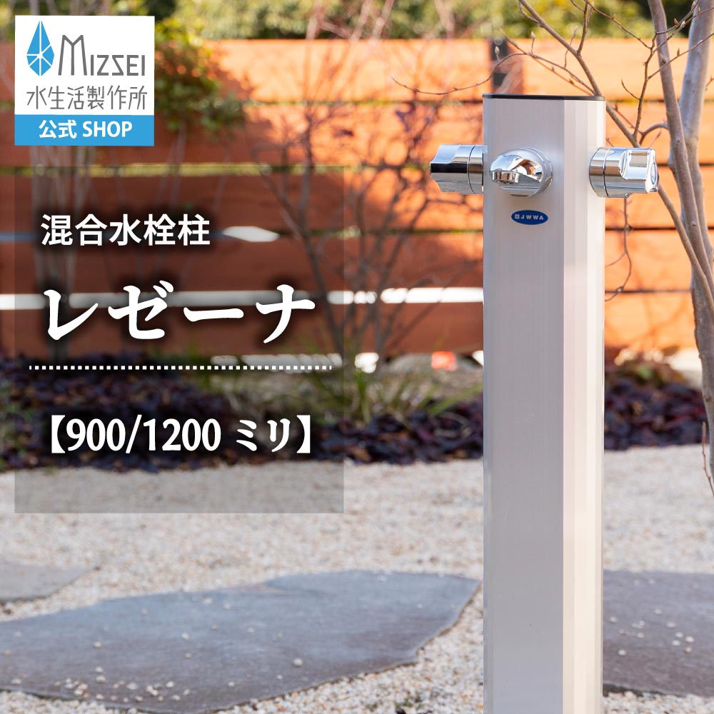 湯水 水栓柱 レゼーナ 練り合わせる 立水栓  湯 軽銀 水生きて行く製造所 【堅苦しさ】G12KS 分かりやすい 温水 冬  愛玩動物の足洗いもの 製造業者直送 室外 苑地 海峡 青写真 今めかしい オシャレ 今めかしい 今めかしい 日本製 営造 外構  エクステリア 庭 リフォーム 家づくり 水場  MIZSEI