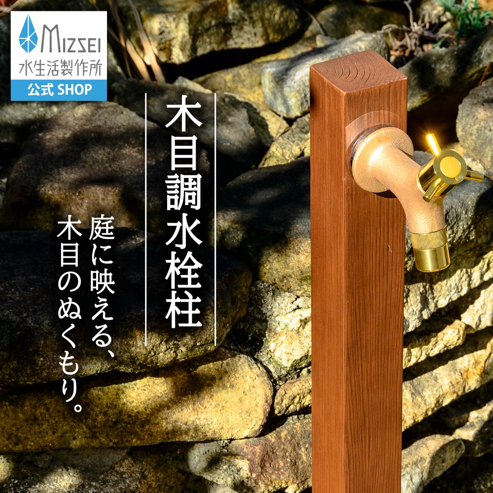 肌理 水栓柱 檜皮 古木 立水栓 水生きて行く製造所 【堅苦しさ】小っちゃい 遊撃手 G14W 分かりやすい 自然的 レトロ 今めかしい アンティーク 木材 木製 赤銅色 製造業者直送 室外 庭園 瀬戸 ひな型 今めかしい オシャレ 日本製 営造 外構  庭 リフォーム 家づくり 水場 MIZSEI