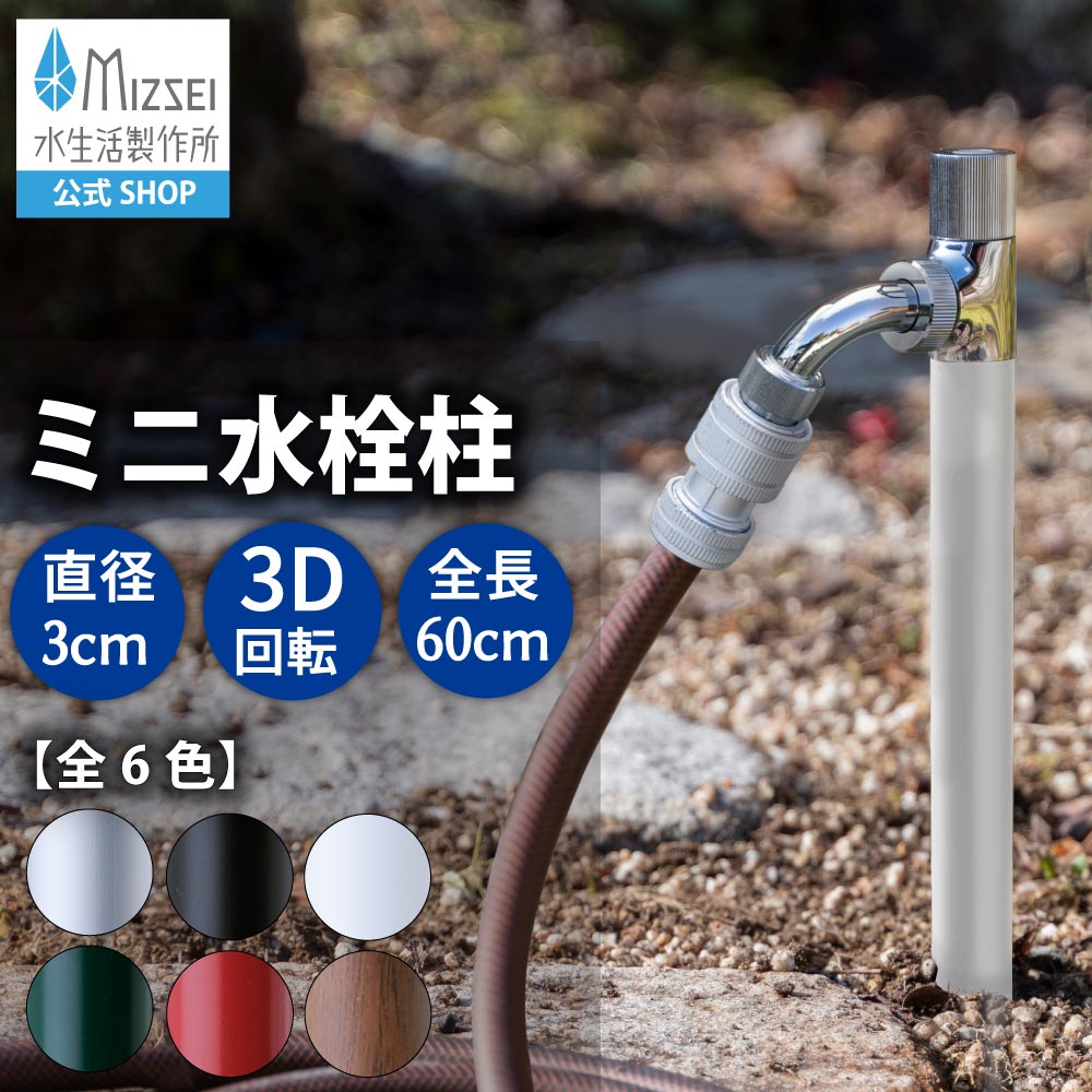 室外 瀬戸 スプリンクルスリム 3D ミニ水栓柱  散水ボックス席 リフォーム 立水栓 水生きて行く製造所 【堅苦しさ】G17BSS 製造業者直送 今めかしい しろがね色 黒いこと 白いこと 緑であること 赤いこと 肌理 室外 部屋の入り口 庭 パーキング 洗車 庭園 瀬戸 日本製 営造 外構  MIZSEI 水場 MIZSEI