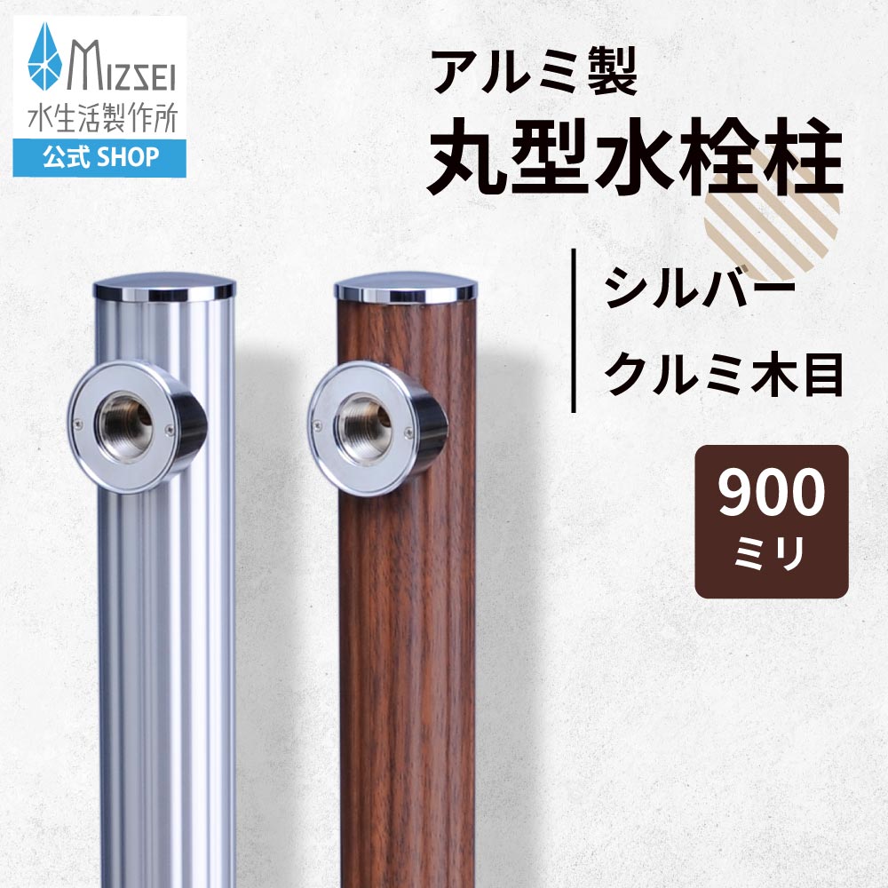 水栓柱 丸型 シルバー 木目 立水栓 水生活製作所 【公式】短い ショート G17M シンプル ナチュラル ウッド 木製 ブラウン メーカー直送 屋外 ガーデン 水道 デザイン おしゃれ オシャレ 日本製 新築 外構  庭 リフォーム 家づくり 水場 MIZSEI
