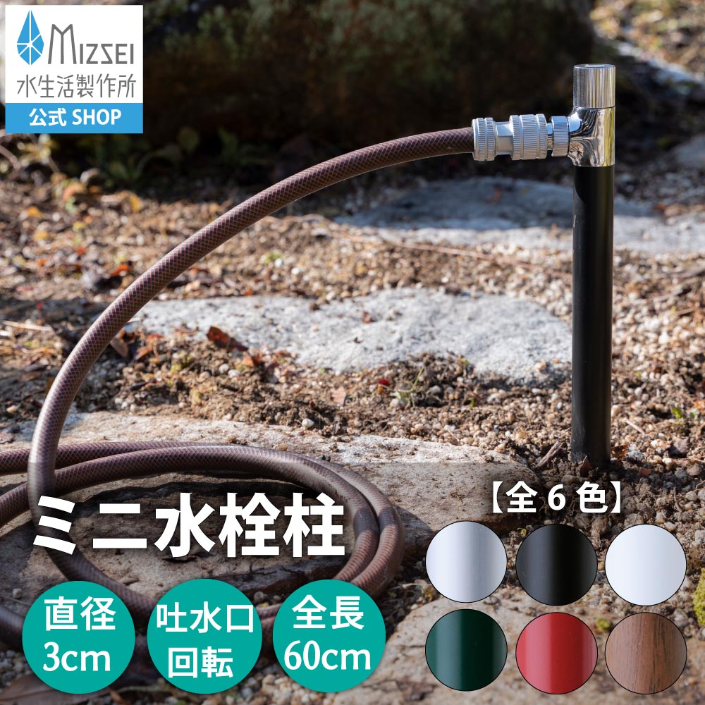 散水栓 スプリンクルスリム 立水栓 水生きて行く製造所 【堅苦しさ】G17SS 水栓柱 今めかしい しろがね色 黒いこと 白いこと 緑であること 赤いこと 肌理 室外 庭園 瀬戸 ひな型 オシャレ 省あき場所 日本製 営造 外構  MIZSEI リフォーム 車宿り 洗車 水やり 水場 MIZSEI 水栓柱