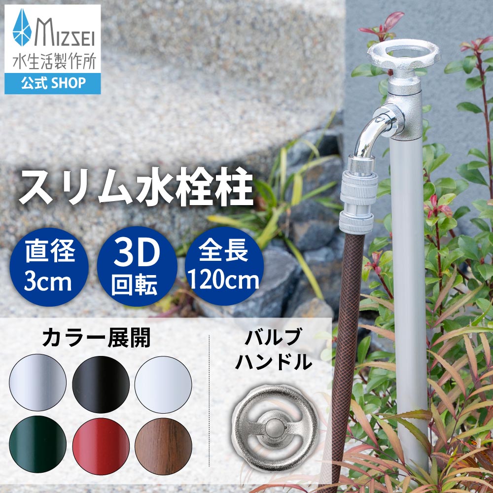 水栓柱 散水栓 スプリンクルスリム バルブハンドル 3D 立水栓 水生活製作所 【公式】G19BV メーカー直送 スタイリッシュ シルバー ブラック ホワイト グリーン レッド 木目 屋外 ガーデン 水道 デザイン オシャレ 日本製 新築 外構  MIZSEI リフォーム 家づくり 水場 MIZSEI