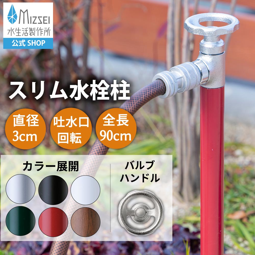 ミニ水栓柱 散水栓 スプリンクルスリム 弁膜手持ち部分（900粍） 立水栓 水生きて行く製造所 【堅苦しさ】G19SV 製造業者直送 しろがね色 黒いこと 白いこと 緑であること 赤いこと 肌理 室外 庭園 瀬戸 ひな型 オシャレ 日本製 営造 外構  MIZSEI リフォーム 家づくり 水場 MIZSEI
