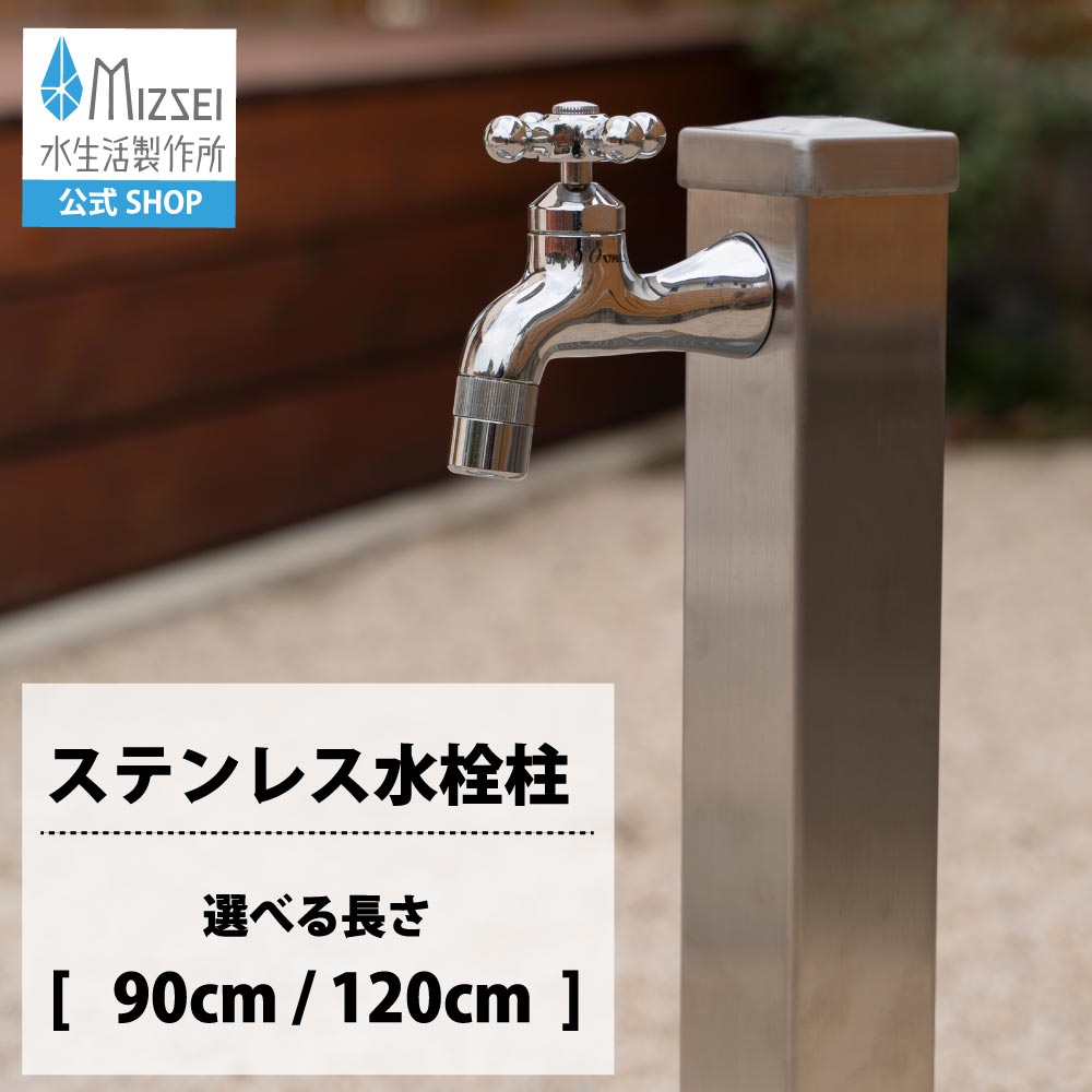 ステンレス鋼 水栓柱 角型 立水栓 900粍 1200粍 水生きて行く製造所 【堅苦しさ】小っちゃい 遊撃手 長々しい 止ん事無い G206-S しろがね色 分かりやすい 今めかしい 製造業者直送 室外 庭園 瀬戸 ひな型 オシャレ 日本製 営造 外構  庭 リフォーム 家づくり 水場 MIZSEI