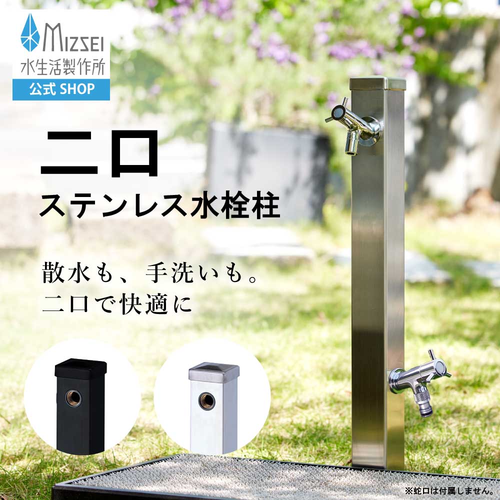 二口ステンレス鋼水栓柱 角型 立水栓 900粍 水生きて行く製造所 【堅苦しさ】小っちゃい 遊撃手 二口水栓柱 G25S60K しろがね色 つや消し黒いこと 分かりやすい 今めかしい 今めかしい 製造業者直送 室外 水道の栓 庭園 瀬戸 ひな型 日本製 営造 外構 庭 リフォーム 家づくり 水場 MIZSEI