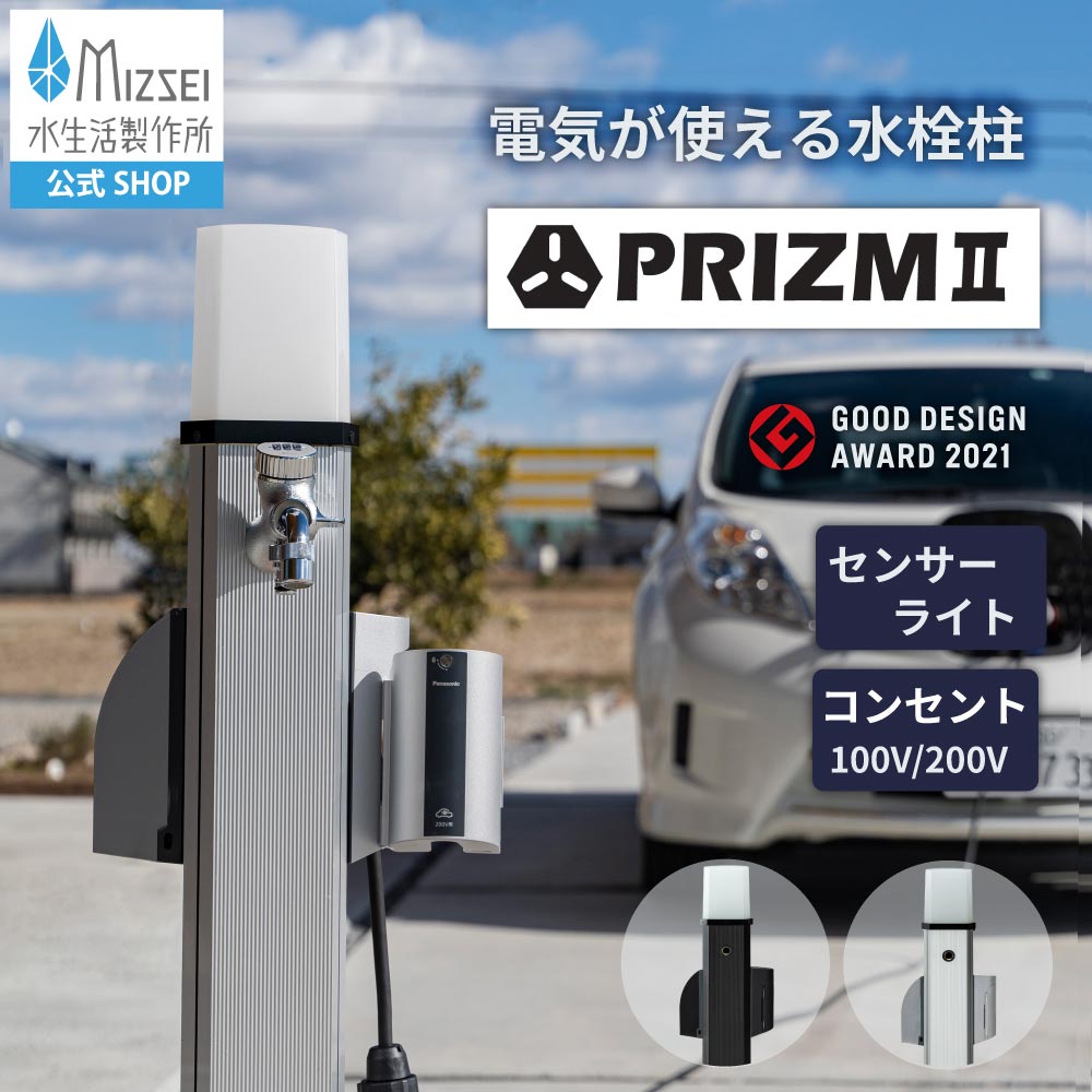 水栓柱 PRIZM プリズム  室外差し込み エクステリアライト 立水栓 軽銀 水生きて行く製造所 【堅苦しさ】ワット数 差し込み 検出器ともし火 GP22  灯し火四輪車 EV 申し受ける 防犯ともし火 電動手道具 高圧洗い濯ぎ機 製造業者直送 室外 庭園 瀬戸  日本製 営造 外構  庭 リフォーム MIZSEI