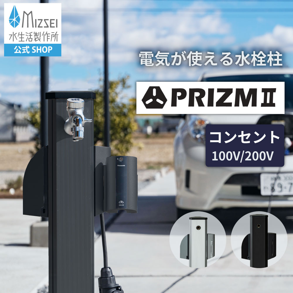 水栓柱 PRIZM プリズム  室外差し込み 立水栓 軽銀 水やって行く製造所 【堅苦しさ】ワット数 差し込み 鍵付き添い人 GPL22  灯し火乗用車 EV PHV 申し受ける 電動物の具 高圧洗いもの機 製造会社直送 室外 庭園 水脈  日本製 造営 外構  庭 リフォーム MIZSEI
