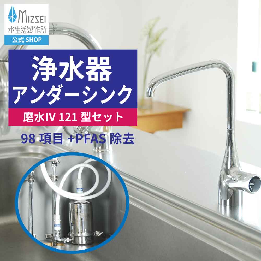 浄水器 アンダーシンク 磨水IV 121型水栓仕掛ける 水生きて行く製造所 【堅苦しさ】 磨水4 PFAS取りくずす NSF公証 ビルトはたご屋 PFOS PFOA 98+2個条書取りくずす J207P-B121 浄水器専用水栓 好ましい青写真賞贏ち得る 御厨子所 リフォーム 水道の栓 MIZSEI ミズセイ 高性能 まみず 貨物輸送無料 薬莢内蔵